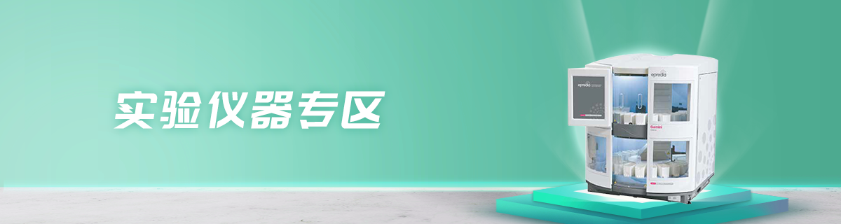 实验仪器专区