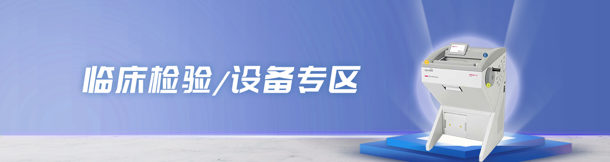 临床检验/设备专区