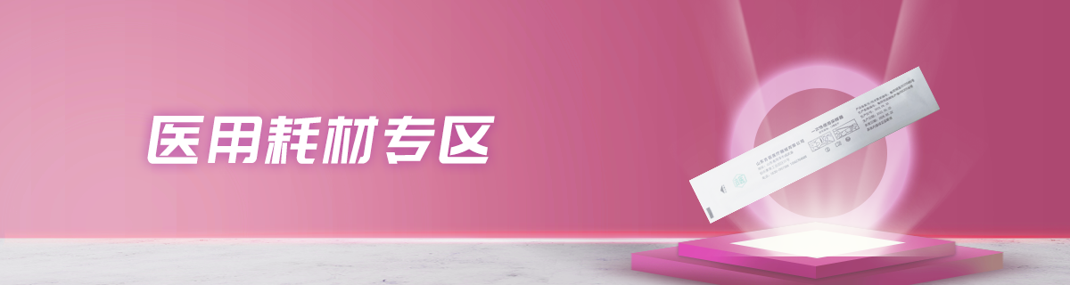 医用耗材专区