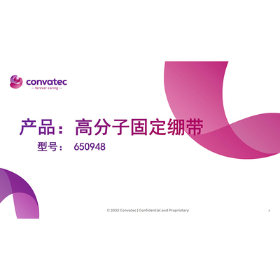 高分子固定绷带 650948