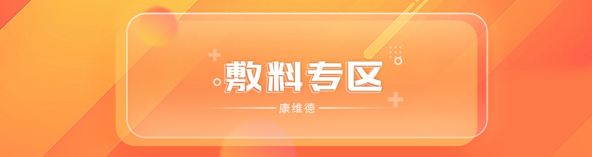 敷料专区