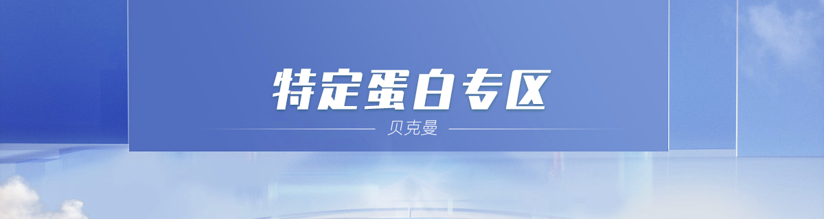 特定蛋白专区