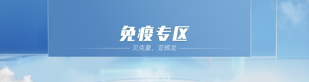免疫专区