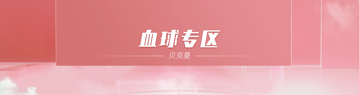 血球专区