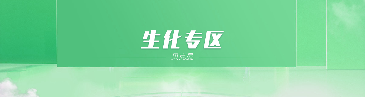 生化专区