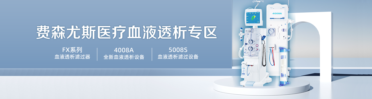 费森尤斯专区