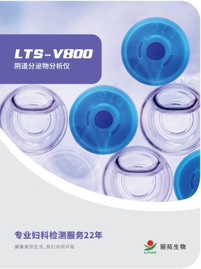 丽拓生物 阴道分泌物分析仪 LTS-V800