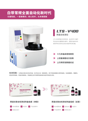 丽拓生物 阴道炎检测仪 LTS-V400
