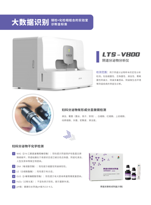 丽拓生物 阴道分泌物分析仪 LTS-V800
