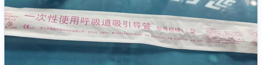 苏嘉医疗一次性使用呼吸道吸引导管 12F Φ4.0 白