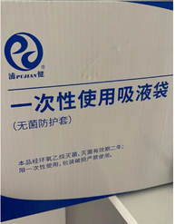 其他 一次性使用吸液袋 4型-2 15×200