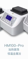 恒温振荡金属浴 HM100-PRO