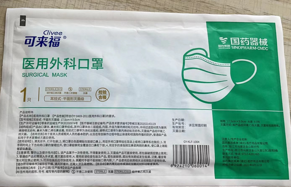 国药器械医用外科口罩 耳挂式·平面形灭菌级 17.5cm×9.0cm(10只装)