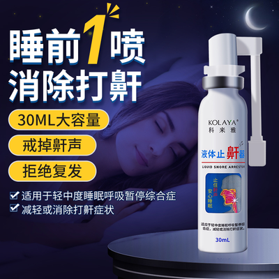 液体止鼾器 30ml