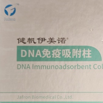 健帆DNA免疫吸附柱 DNA230