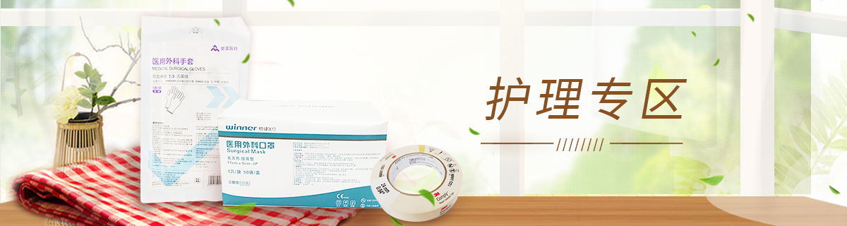 护理专区