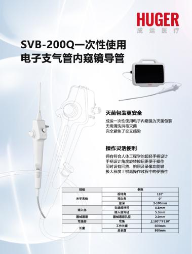 一次性使用电子支气管内窥镜导管 SVB-200Q