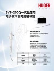 一次性使用电子支气管内窥镜导管 SVB-200Q