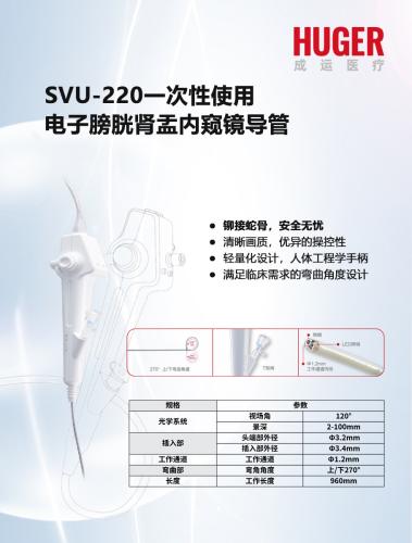 一次性使用电子膀胱肾盂内窥镜导管 SVU-220