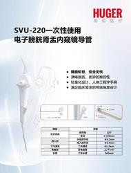 一次性使用电子膀胱肾盂内窥镜导管 SVU-220