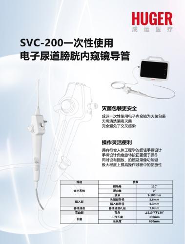 一次性使用电子尿道膀胱内窥镜导管 SVC-200