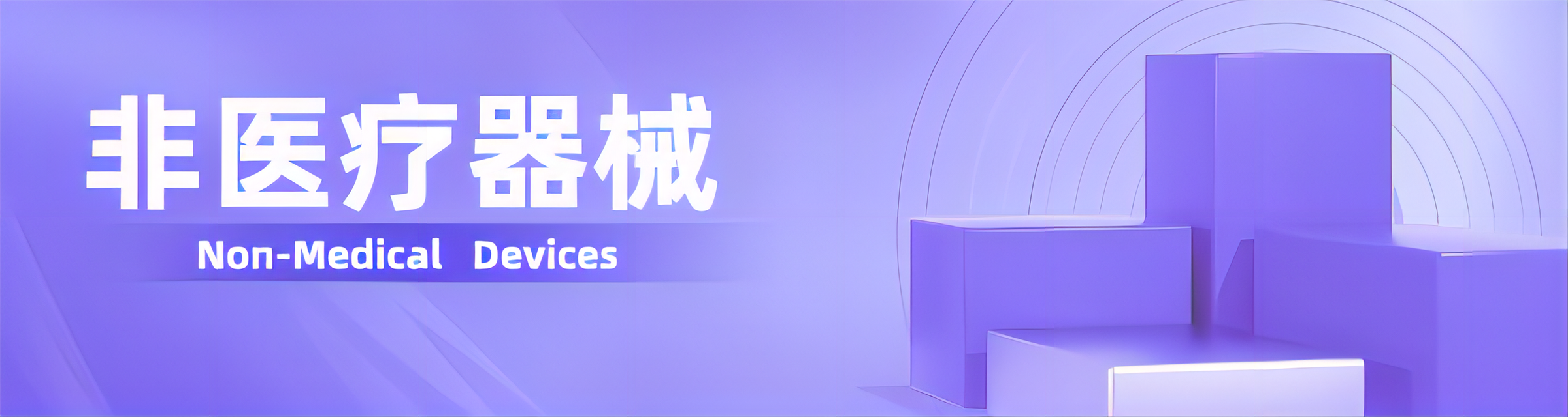 非医疗器械