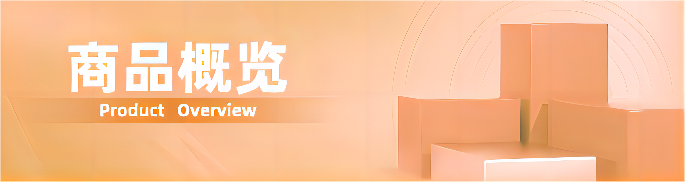 商品概览
