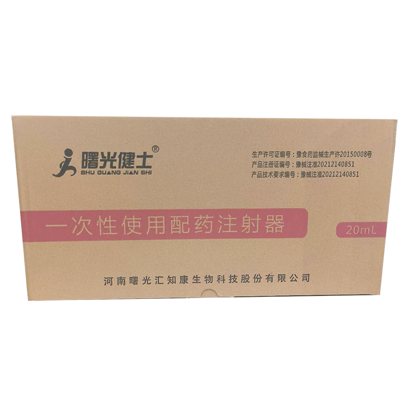 汇知康一次性使用配药注射器 20ml 1.6mm 斜面针