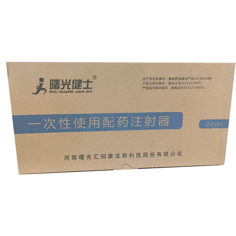 汇知康一次性使用配药注射器 20ml 1.6mm 侧孔针