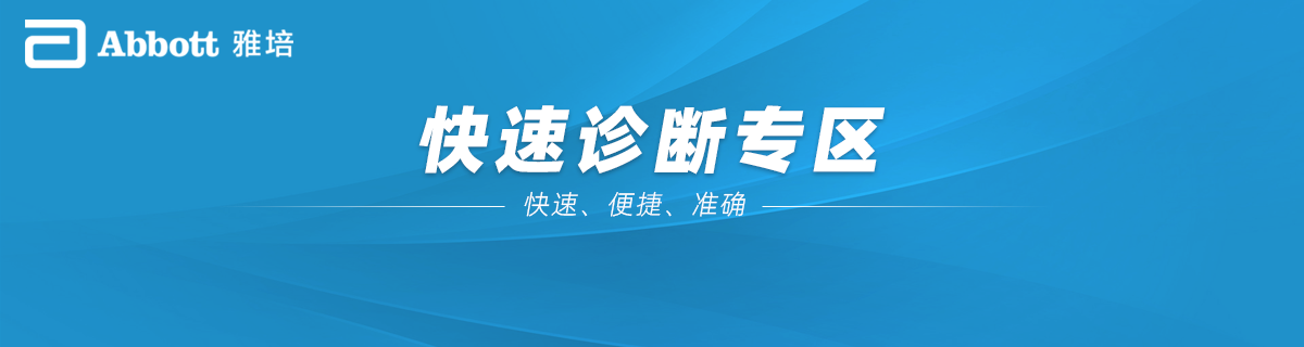 雅培专区