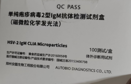 安图生物单纯疱疹病毒2型IgM抗体检测试剂盒(磁微粒化学发光法) 100测试/盒
