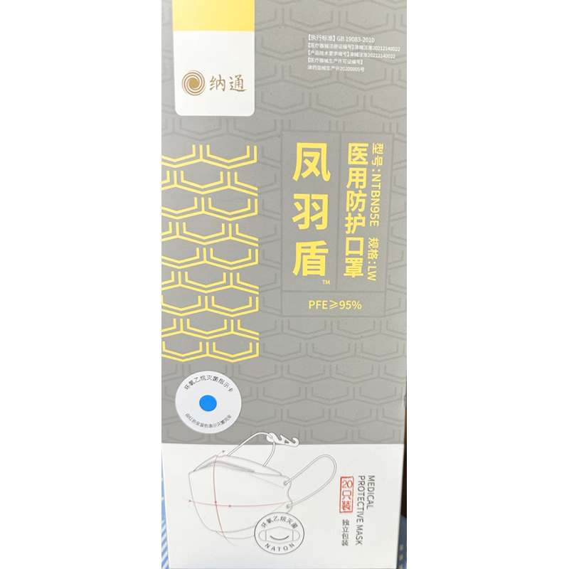 纳通医用防护口罩 NTBN95E LW(20只/盒)