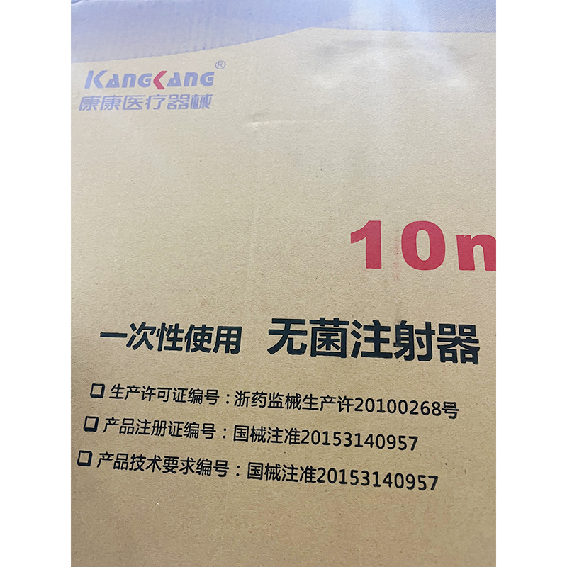 浙江康康一次性使用无菌注射器 带针 10mL 中头式 0.8mm×38mmTWLB