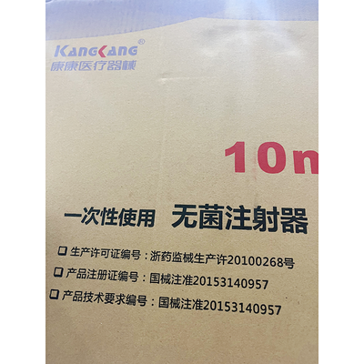 浙江康康 一次性使用无菌注射器 带针 10mL 中头式 0.8mm×38mmTWLB