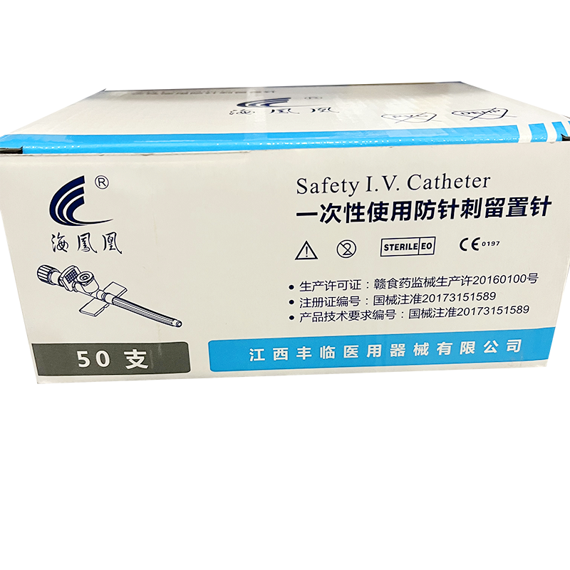 丰临一次性使用防针刺留置针 IVS-D 20G