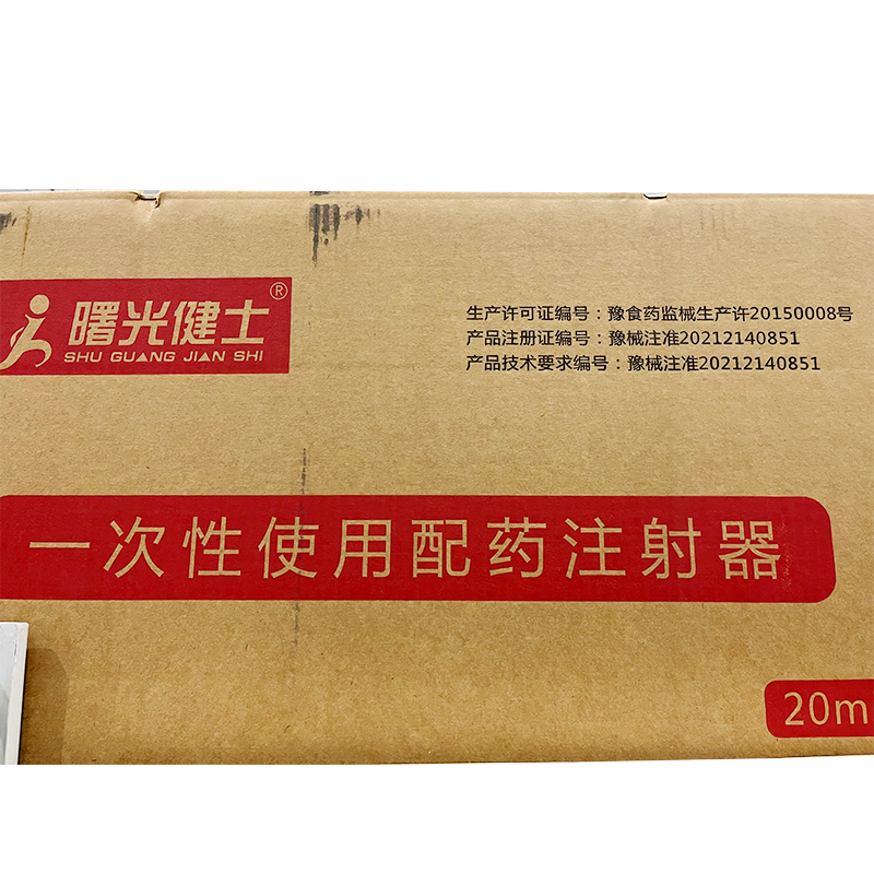 一次性使用配药注射器 20ml 1.2mm 斜面针