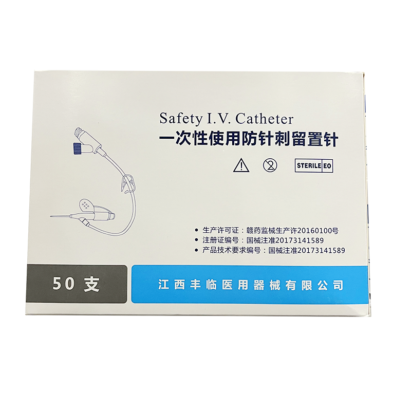 丰临一次性使用防针刺留置针 IVS -YIV 20G