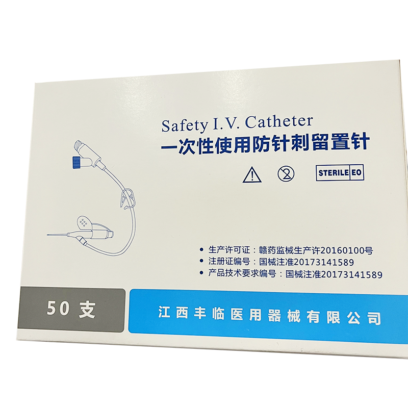 丰临一次性使用防针刺留置针 IVS -YIV 22G