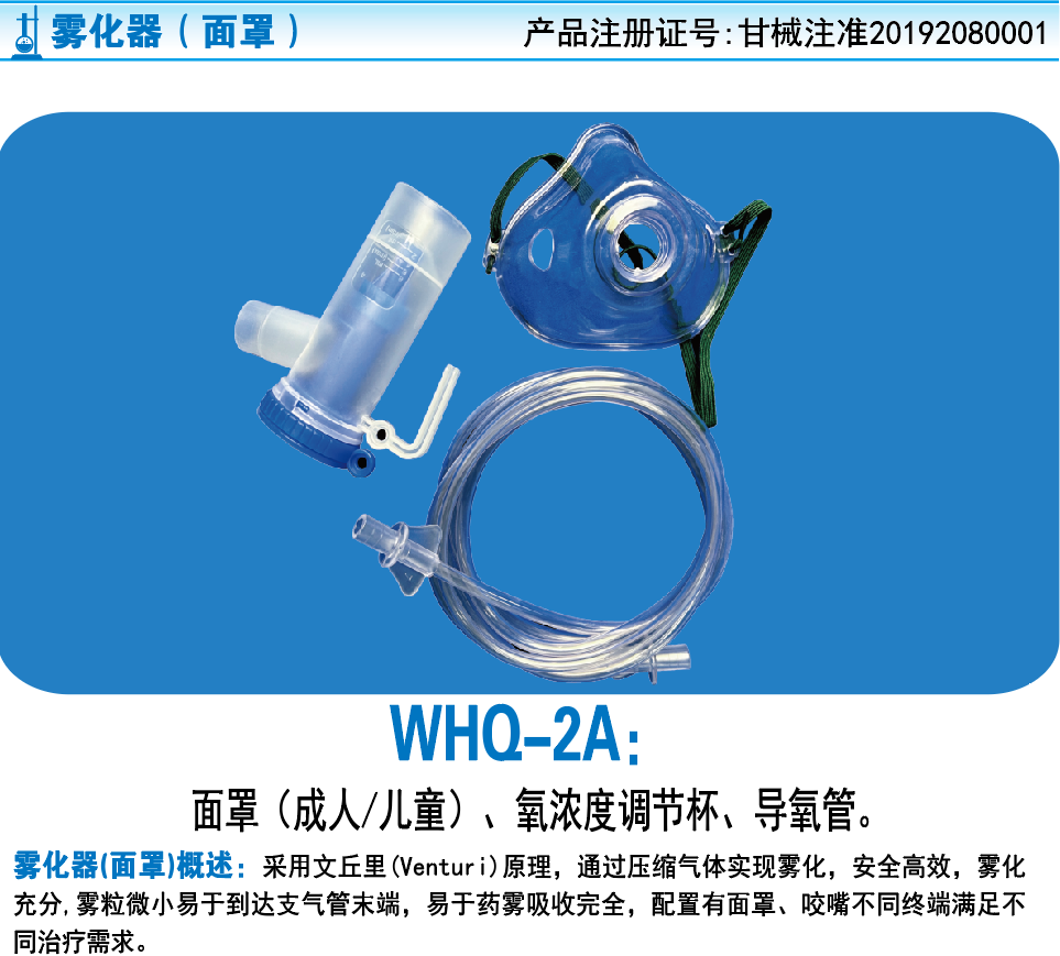 兰州兰津灵雾化器(面罩) WHQ-2A (成人面罩)