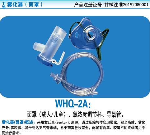 兰州汶河 雾化器(面罩) WHQ-2A (成人面罩)
