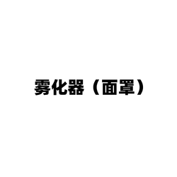 兰州兰津灵 雾化器(面罩) WHQ-2A (儿童面罩)