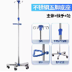可移动式输液架 /