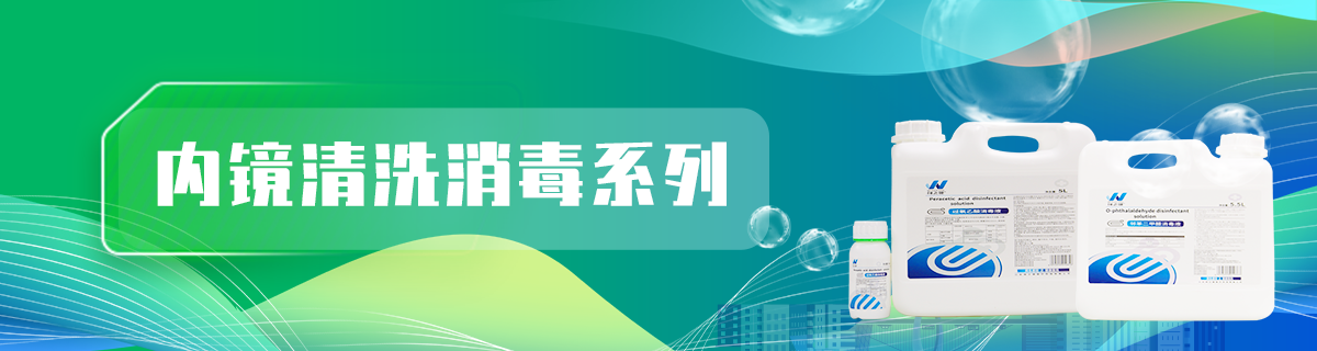 内镜清洗消毒专区
