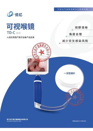 优亿医疗 可视喉镜 TD-C-IV-3