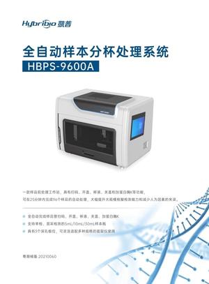 全自动分杯处理系统 HBPS-9600A