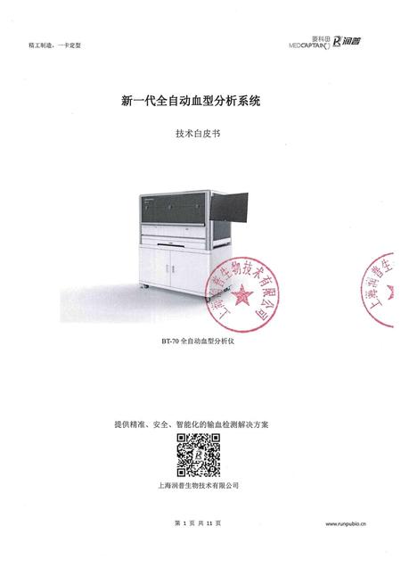 深圳麦科田 全自动血型分析仪 BT-70