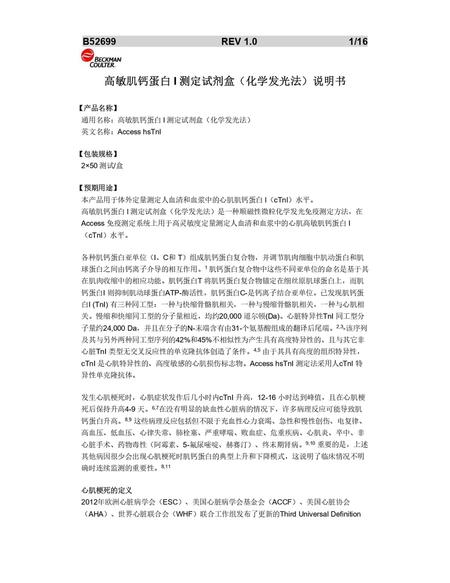 贝克曼 高敏肌钙蛋白I测定试剂盒(化学发光法) 2×50测试/盒