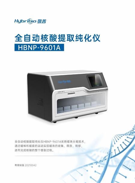 其他 全自动核酸提取纯化仪 HBNP-9601A