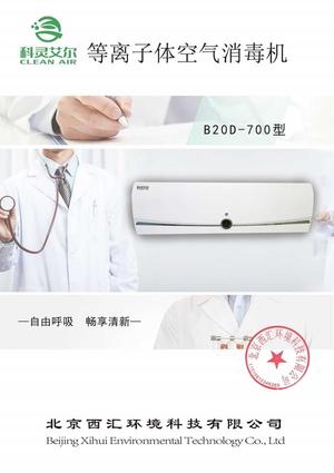 科灵艾尔®B20D-700型等离子体空气消毒机 B20D-700