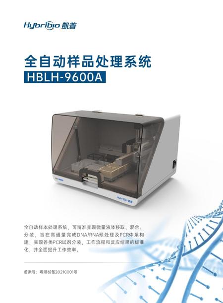 全自动样品处理系统 HBLH-9600A(8)